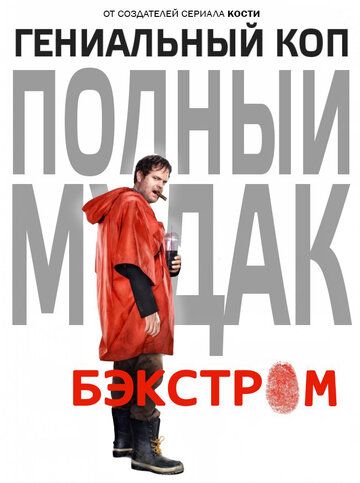 Бэкстром