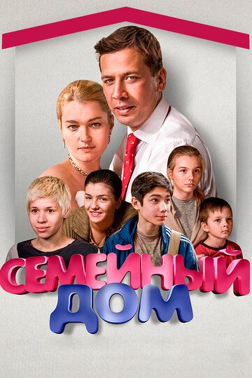 Семейный дом