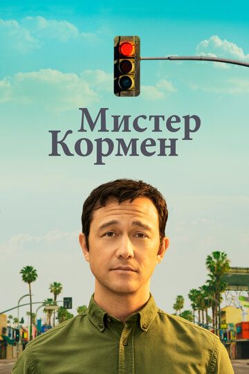 Мистер Кормен