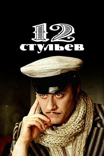 12 стульев