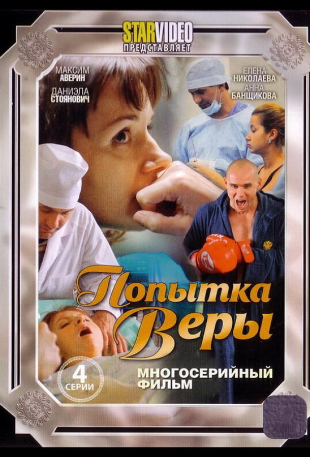 Попытка Веры